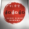 すし食堂 和和和 - 