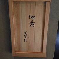 地葉はなれ - 