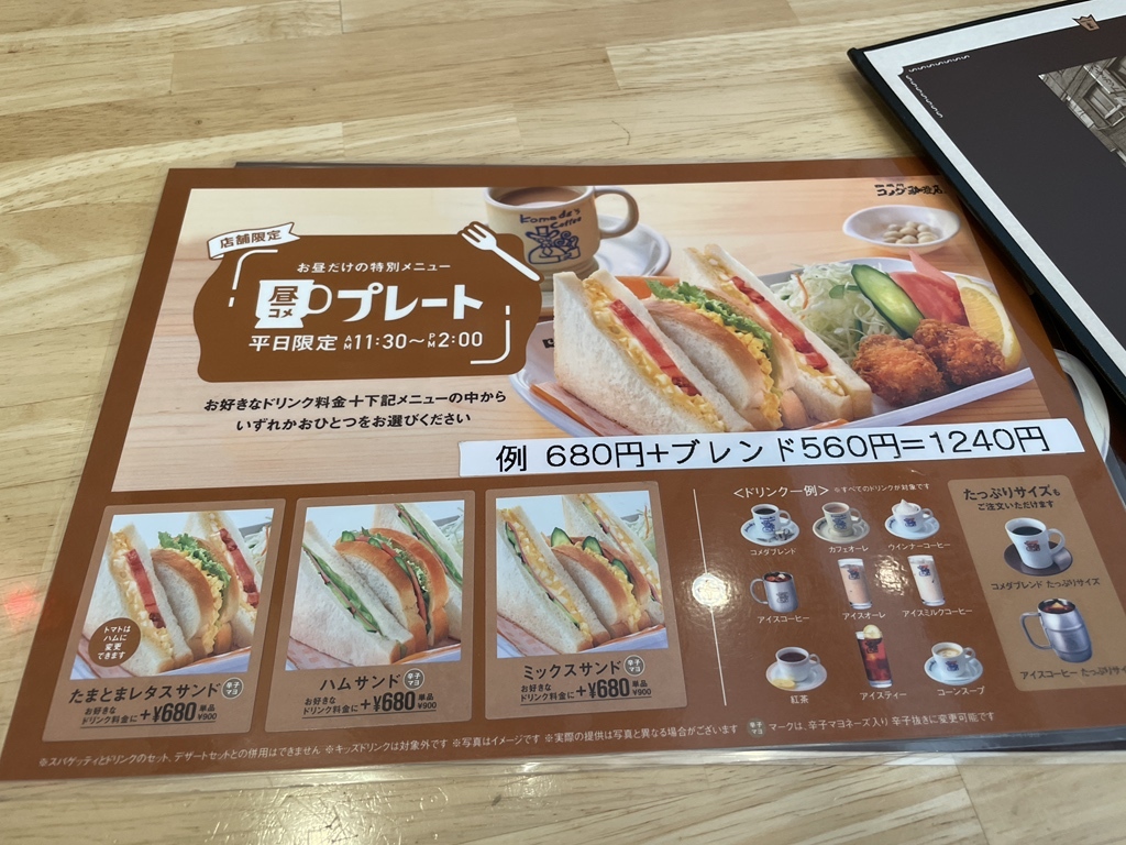 メニュー写真 : コメダ珈琲店 イオン駒岡店 - 新綱島/喫茶店 | 食べログ
