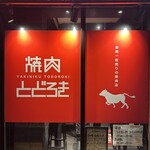 お肉一枚売りの焼肉店 焼肉とどろき - 
