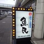 寿司と居酒屋 魚民 - 