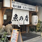 魚の店 オカモ倶楽部 - 外観