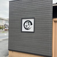 近江懐石 清元 - 