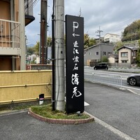 近江懐石 清元 - 