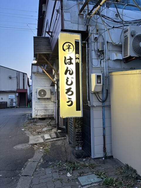 炭火焼肉 はんじろう - 東室蘭（焼肉）の写真