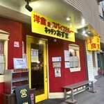 キッチン あずま - 