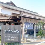 ヨコクラうどん - お店外観