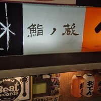 鮨ノ蔵 - 
