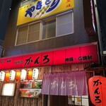 晩酌処 かんろ - 