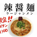 麺屋 丸福 - 巷で話題の辣醬麺が限定で登場‼️