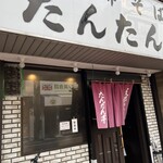 支那そば たんたん亭 - 