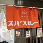 スパイスカレー ガンダーラ - 