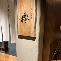 手打ち蕎麦 欅 - 