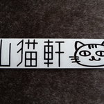 パスタの店　山猫軒 - ネコさん、連れて帰っちゃいました。　(いただいたステッカーです。)