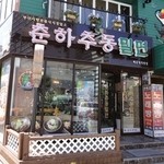 29440591 - 釜山の海雲台にある韓国冷麺のお店です。 
                