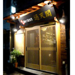 通天閣 - 