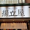 揚立屋 天文館店