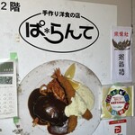 手作り洋食の店 ぱ・らんて - 