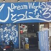 Dream Work Shop ひとつになろう