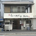 らーめん弥七 - 