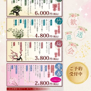 歓送迎会(松・竹・梅・青春コース)御予約承ります！