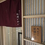 鮨 天ぷら 祇園いわい - 