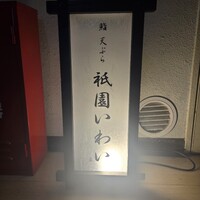 鮨 天ぷら 祇園いわい - 
