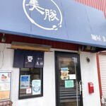 麺屋 美豚 - 