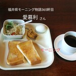 愛慕利 - 料理写真:モーニング