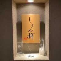 鮨 しゅん輔 阿佐ヶ谷 - 