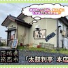 太鼓判亭 - 外観♫