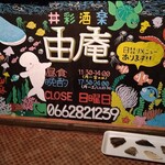 丼彩酒楽 由庵 - 