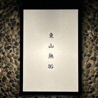 東山無垢 - 