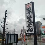 あずみうどん - デカい看板です。