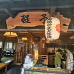柿の葉ずし　醍予 - 