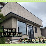 さかいや菓子店 - 外観♫