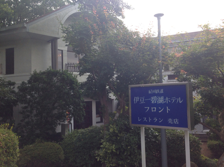 紀州鉄道 伊豆一碧湖ホテル name=