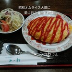 みのわ - 料理写真:オムライス大盛