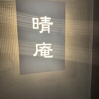 晴庵 - 