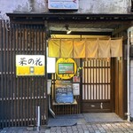 おばんざい菜の花 - 