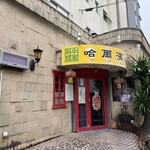 哈尓浜 - 