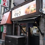 けやき すすきの本店 - 