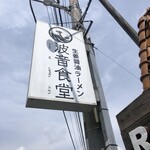 波音食堂 - 