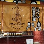 北摂スパイス研究所 - 