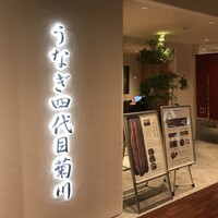 うなぎ四代目菊川 ミッドランドスクエア 名古屋本店 - 名古屋ミッドランドスクエア4F