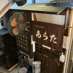 和風もつ料理 あらた - 