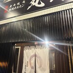 炭火焼肉 丸野焼肉・ホルモン - 