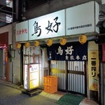 鳥好 - 外観