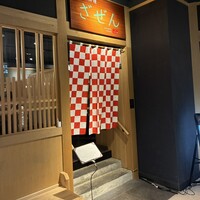 日本料理 ざぜん - 