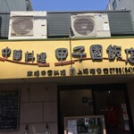 甲子園飯店 - 